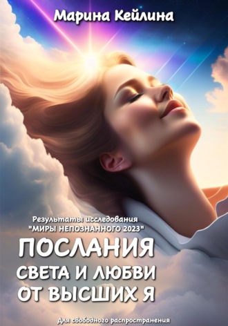 Марина Кейлина, Послания Света и Любви от Высших Я. Результаты исследования «Миры непознанного 2023»